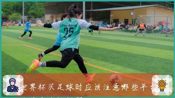 世界杯买足球时应该注意哪些平台及其安全性问题