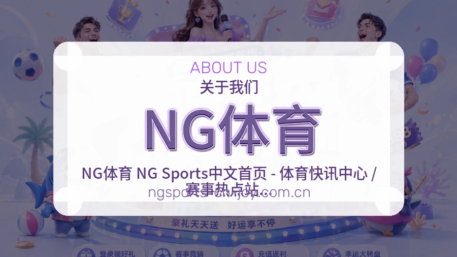 NG体育关于我们页面图片
